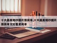 十大最美婚纱图片很简单,十大最美婚纱图片很简单又好看更简单