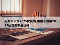租婚车价格2025价目表,租婚车价格2025价目表丰县价格