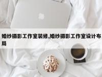 婚纱摄影工作室装修,婚纱摄影工作室设计布局