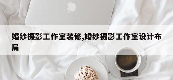 婚纱摄影工作室装修,婚纱摄影工作室设计布局