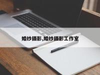 婚纱摄影,婚纱摄影工作室