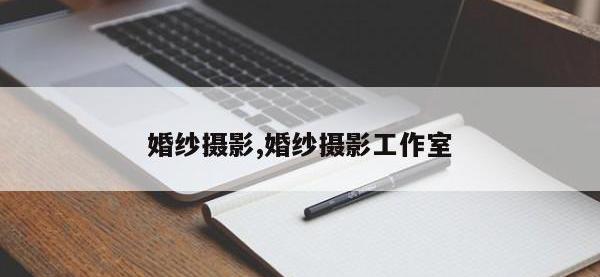 婚纱摄影,婚纱摄影工作室