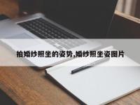 拍婚纱照坐的姿势,婚纱照坐姿图片