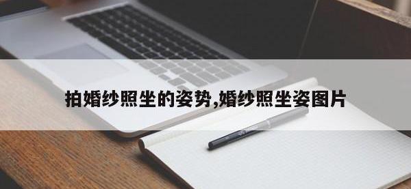 拍婚纱照坐的姿势,婚纱照坐姿图片