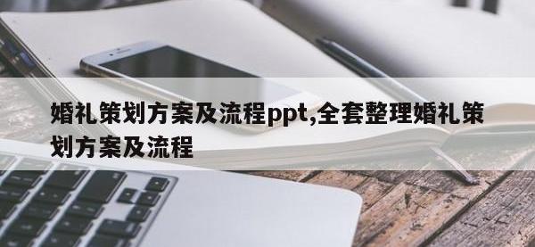 婚礼策划方案及流程ppt,全套整理婚礼策划方案及流程