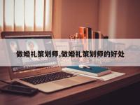 做婚礼策划师,做婚礼策划师的好处