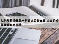 以前觉得婚礼是一则官方公告文案,过去的婚礼和现在有哪些