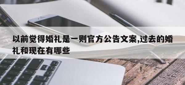 以前觉得婚礼是一则官方公告文案,过去的婚礼和现在有哪些