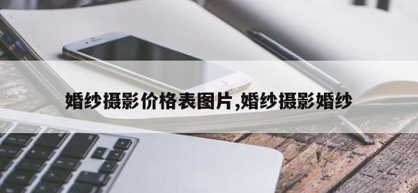 婚纱摄影价格表图片,婚纱摄影婚纱