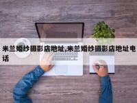 米兰婚纱摄影店地址,米兰婚纱摄影店地址电话