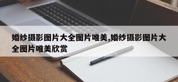 婚纱摄影图片大全图片唯美,婚纱摄影图片大全图片唯美欣赏