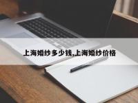 上海婚纱多少钱,上海婚纱价格