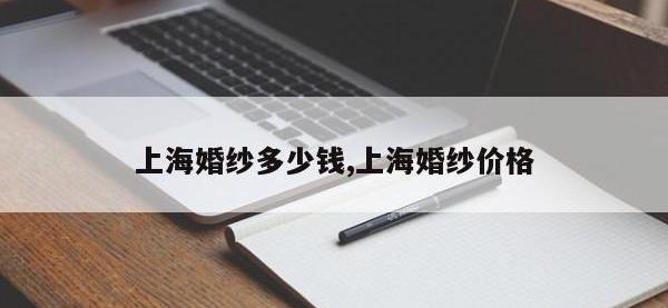 上海婚纱多少钱,上海婚纱价格