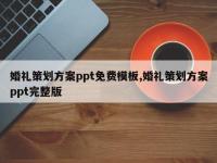 婚礼策划方案ppt免费模板,婚礼策划方案ppt完整版