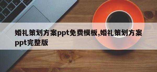 婚礼策划方案ppt免费模板,婚礼策划方案ppt完整版
