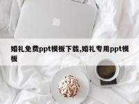 婚礼免费ppt模板下载,婚礼专用ppt模板