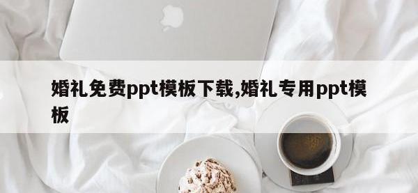 婚礼免费ppt模板下载,婚礼专用ppt模板