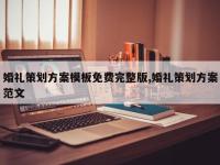 婚礼策划方案模板免费完整版,婚礼策划方案范文