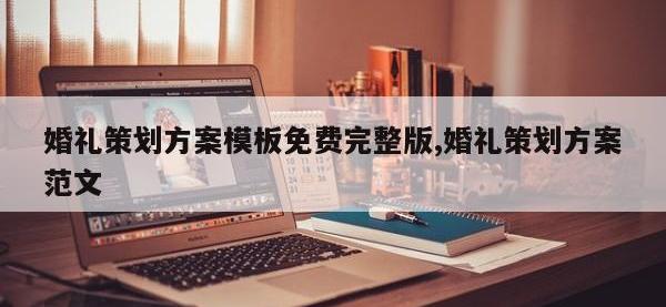 婚礼策划方案模板免费完整版,婚礼策划方案范文