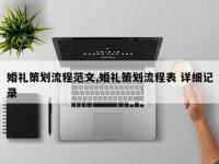婚礼策划流程范文,婚礼策划流程表 详细记录