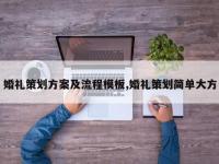 婚礼策划方案及流程模板,婚礼策划简单大方