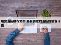 婚宴酒店推荐文案,最有创意的酒店婚宴宣传语