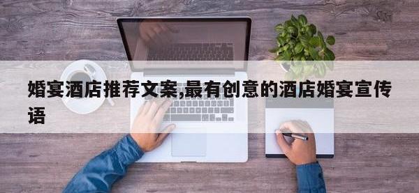 婚宴酒店推荐文案,最有创意的酒店婚宴宣传语