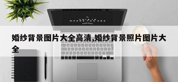 婚纱背景图片大全高清,婚纱背景照片图片大全