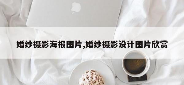婚纱摄影海报图片,婚纱摄影设计图片欣赏