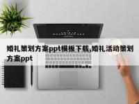 婚礼策划方案ppt模板下载,婚礼活动策划方案ppt