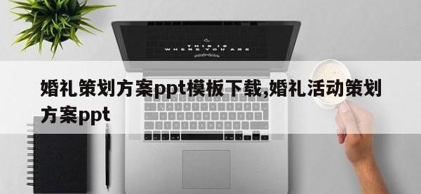 婚礼策划方案ppt模板下载,婚礼活动策划方案ppt