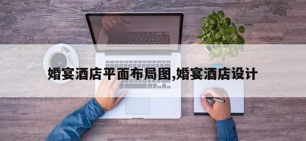婚宴酒店平面布局图,婚宴酒店设计