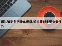 婚礼策划包括什么项目,婚礼策划主要负责什么