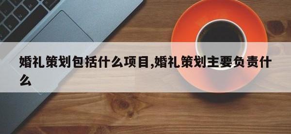 婚礼策划包括什么项目,婚礼策划主要负责什么
