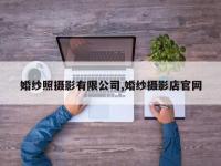 婚纱照摄影有限公司,婚纱摄影店官网