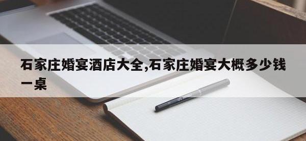 石家庄婚宴酒店大全,石家庄婚宴大概多少钱一桌
