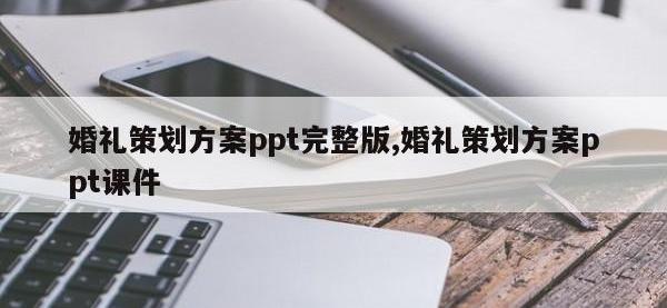 婚礼策划方案ppt完整版,婚礼策划方案ppt课件