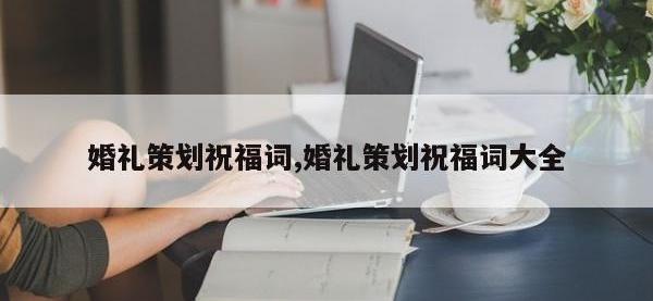 婚礼策划祝福词,婚礼策划祝福词大全