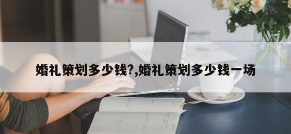 婚礼策划多少钱?,婚礼策划多少钱一场