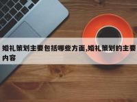 婚礼策划主要包括哪些方面,婚礼策划的主要内容