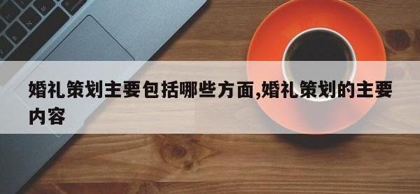 婚礼策划主要包括哪些方面,婚礼策划的主要内容