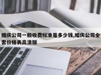 婚庆公司一般收费标准是多少钱,婚庆公司全套价格表高清版
