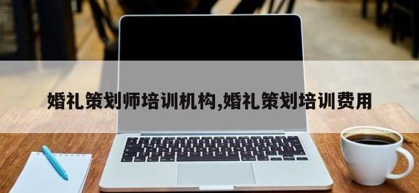 婚礼策划师培训机构,婚礼策划培训费用