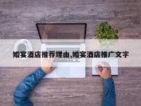 婚宴酒店推荐理由,婚宴酒店推广文字