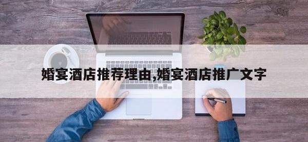 婚宴酒店推荐理由,婚宴酒店推广文字