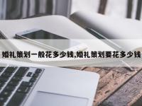 婚礼策划一般花多少钱,婚礼策划要花多少钱
