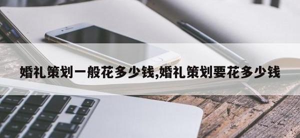 婚礼策划一般花多少钱,婚礼策划要花多少钱