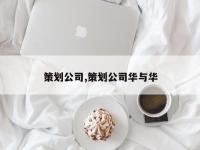 策划公司,策划公司华与华