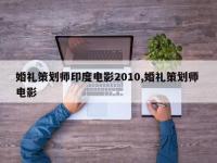 婚礼策划师印度电影2010,婚礼策划师 电影