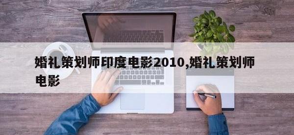 婚礼策划师印度电影2010,婚礼策划师 电影